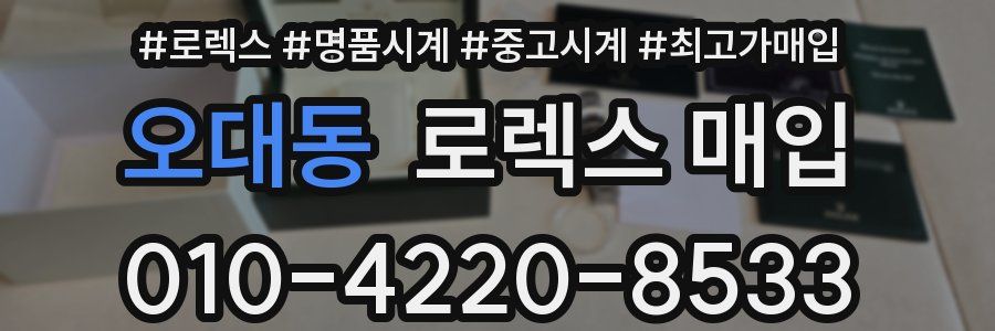 오대동 로렉스 매입