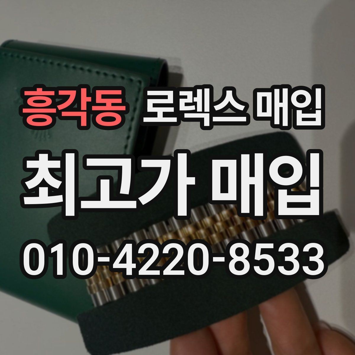 흥각동 로렉스 매입 GMT 마스터 시세 확인 포인트