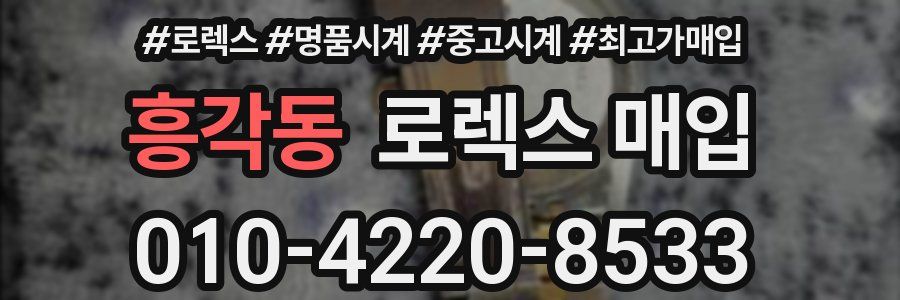 흥각동 로렉스 매입