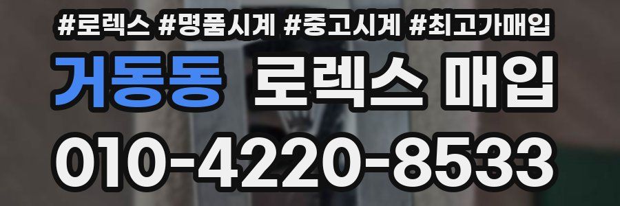 거동동 로렉스 매입