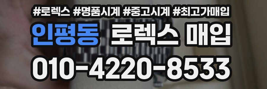 인평동 로렉스 매입