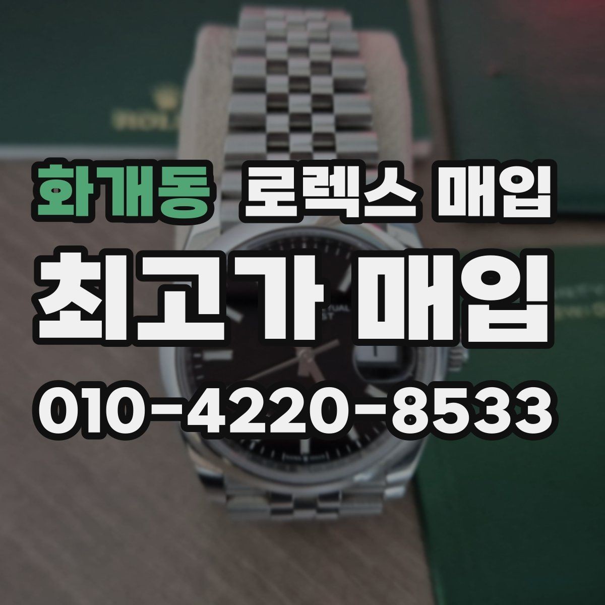 화개동 로렉스 매입 정품이면 박스가 없어도 거래될까