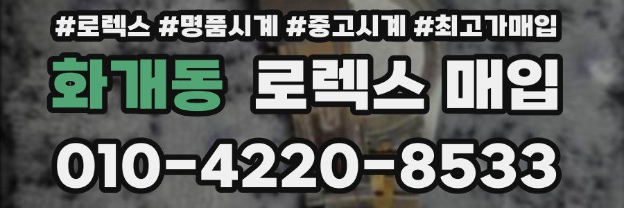 화개동 로렉스 매입