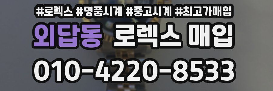 외답동 로렉스 매입