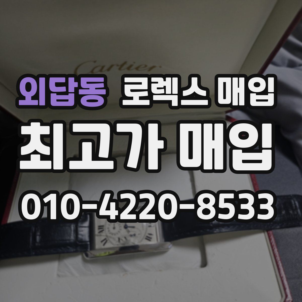 외답동 로렉스 매입