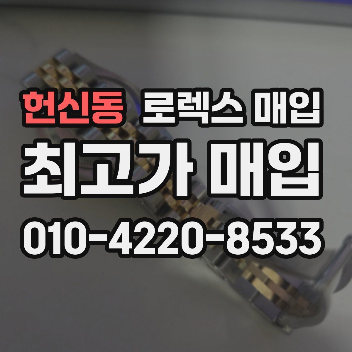 헌신동 로렉스 매입 베젤 회전감이 다르면 의심할 점