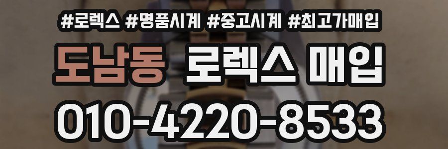 도남동 로렉스 매입