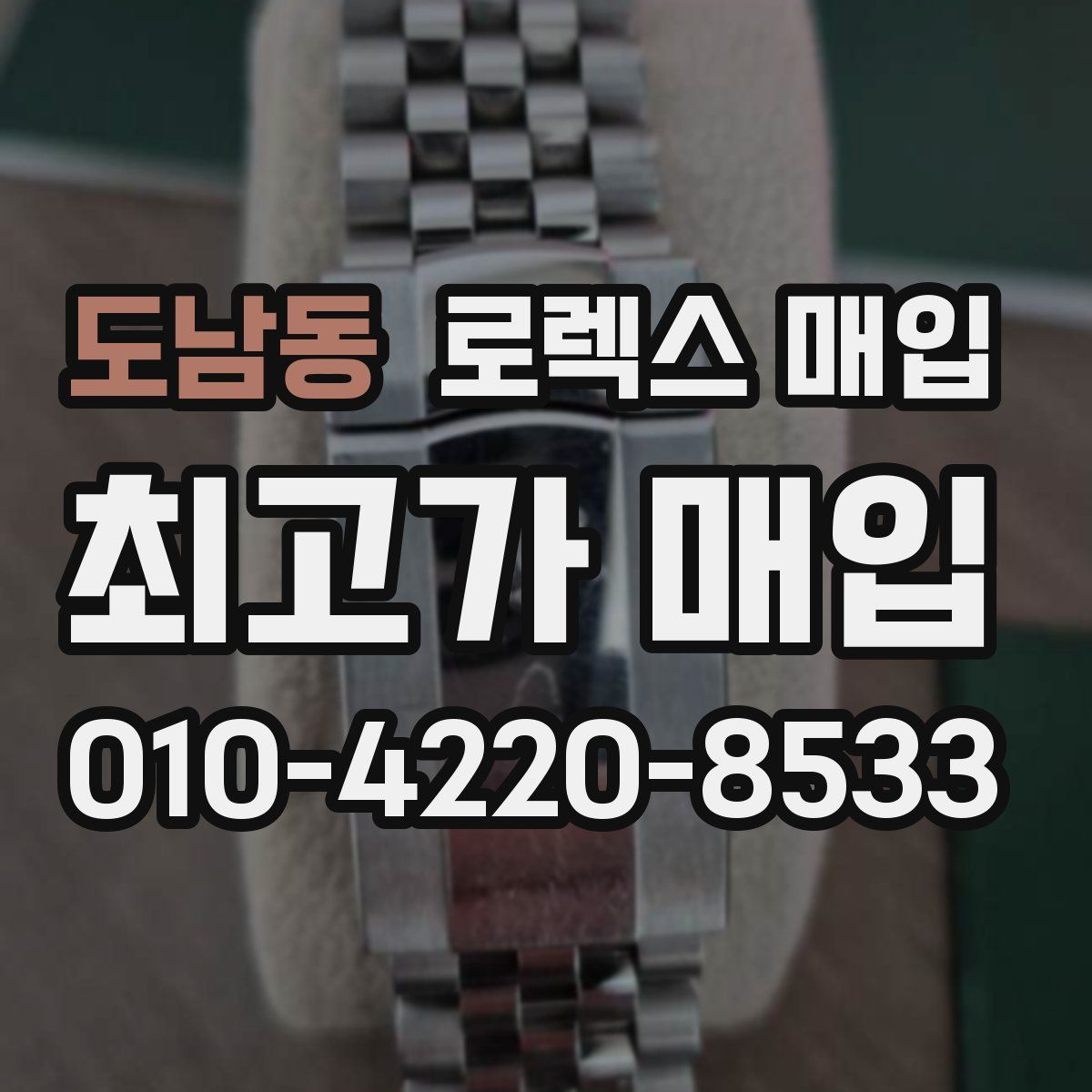 도남동 로렉스 매입