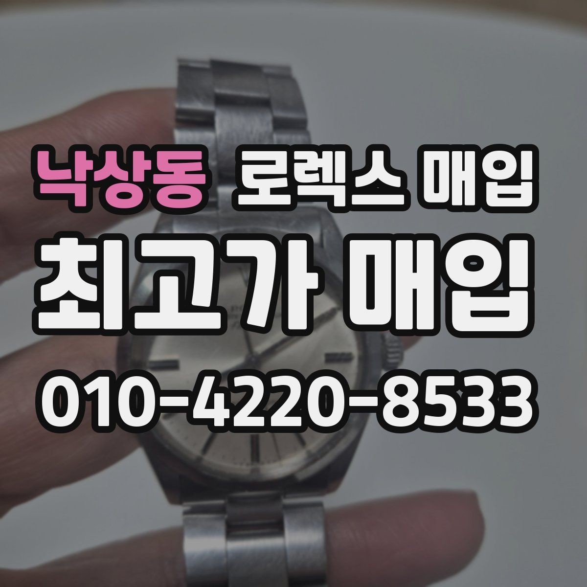 낙상동 로렉스 매입 사진 견적과 실물 견적이 다른 이유