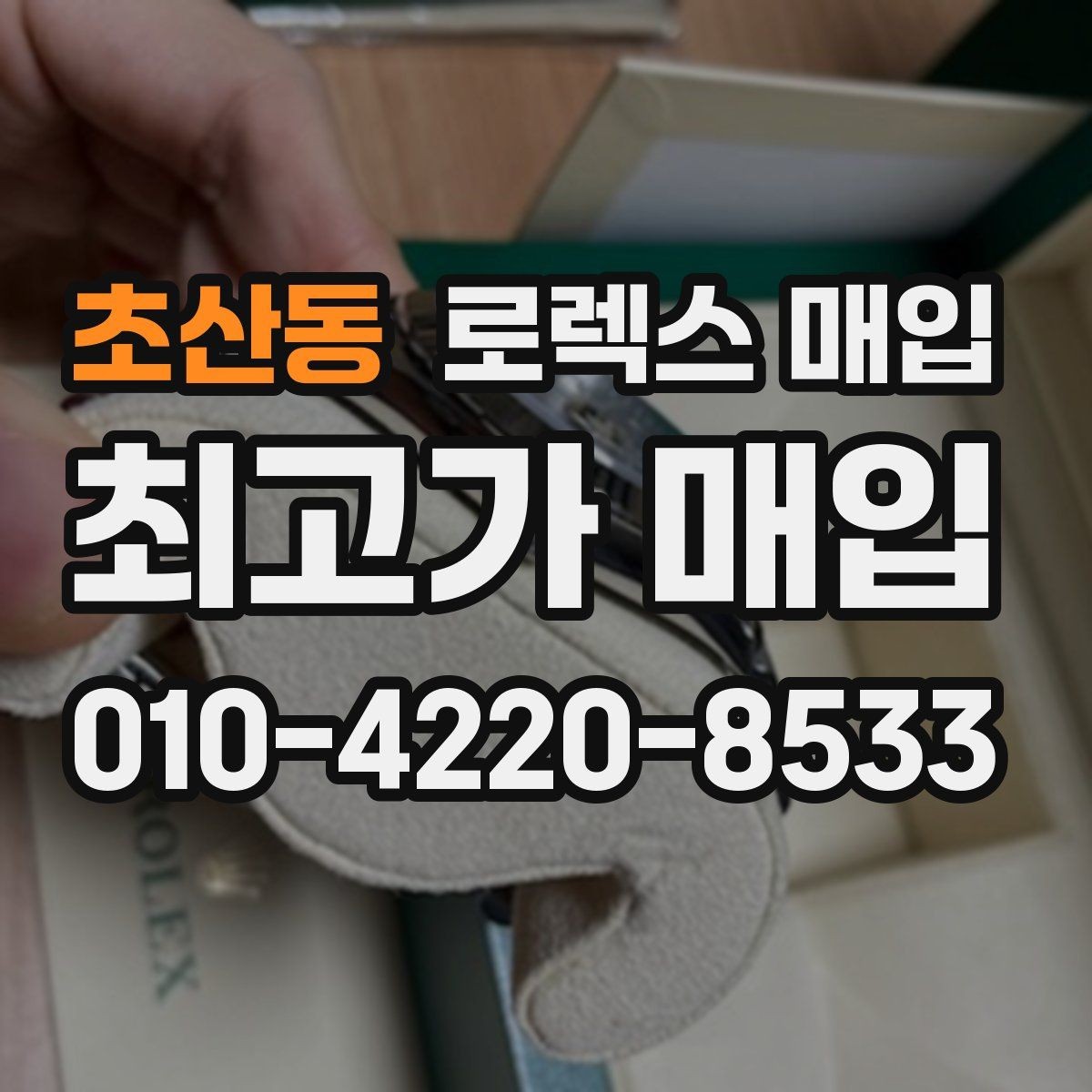 초산동 로렉스 매입 빠른 상담을 위한 준비물 리스트