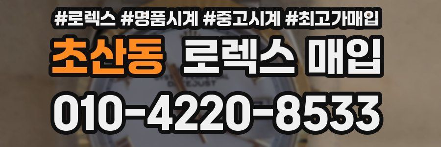 초산동 로렉스 매입