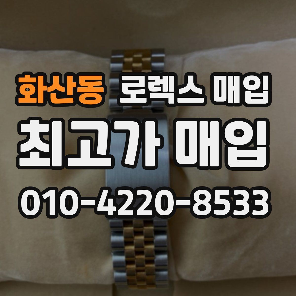 화산동 로렉스 매입 에어킹 시세와 구성품 영향