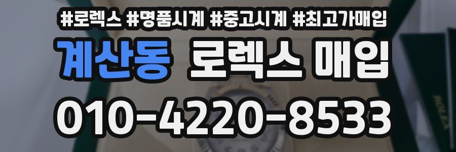 계산동 로렉스 매입