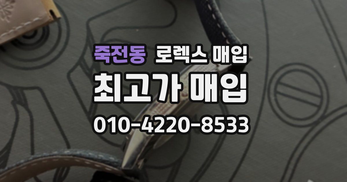 죽전동 로렉스 매입