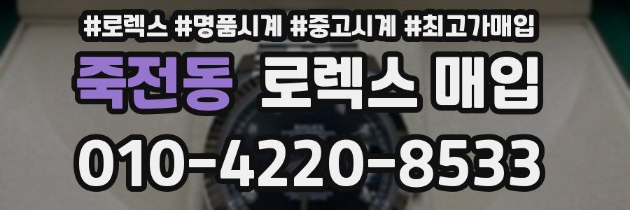 죽전동 로렉스 매입