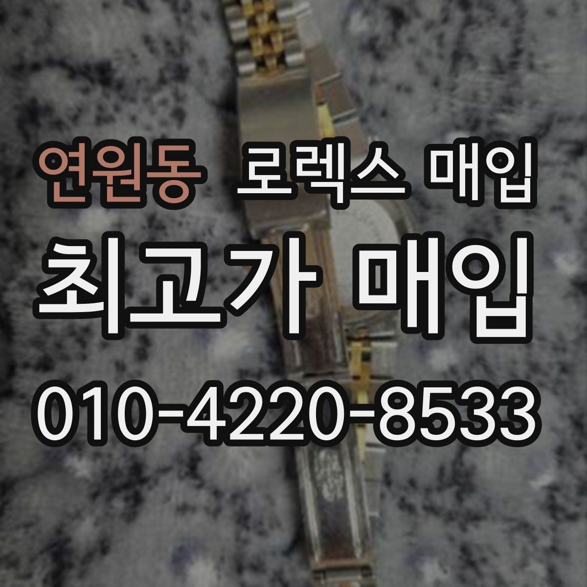 연원동 로렉스 매입 베젤 상태로 보는 감정 기준