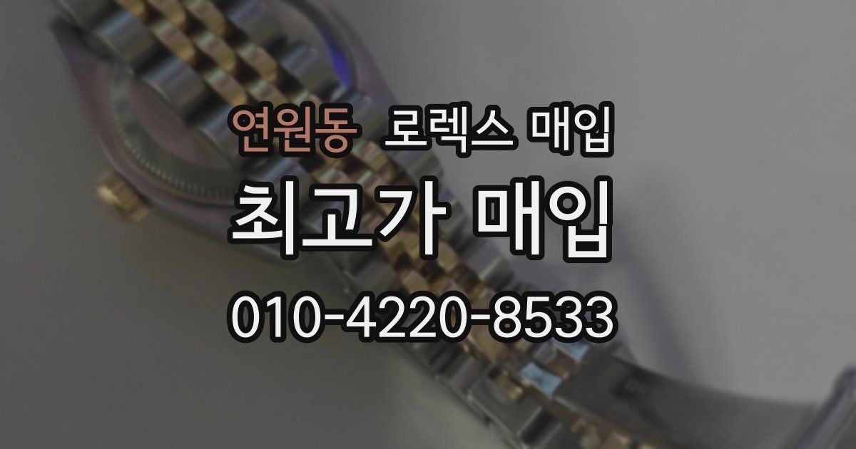 연원동 로렉스 매입