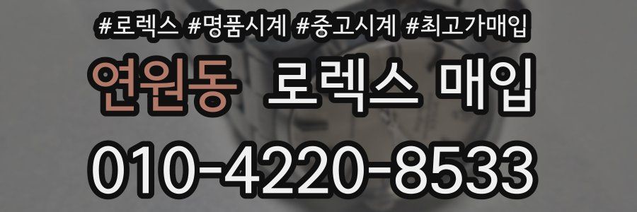 연원동 로렉스 매입