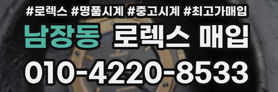 남장동 로렉스 매입