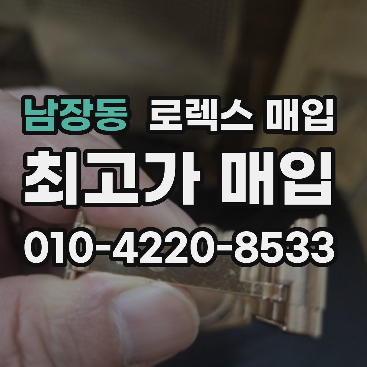 남장동 로렉스 매입