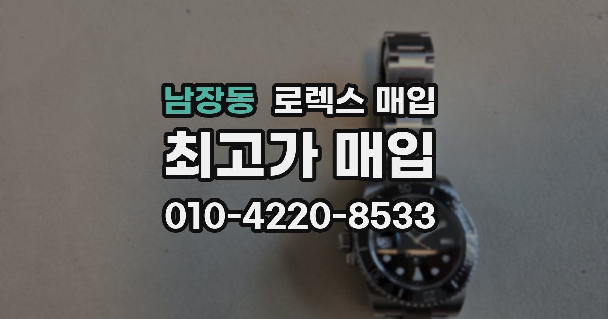 남장동 로렉스 매입