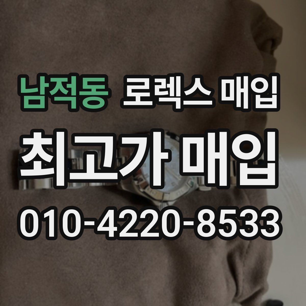 남적동 로렉스 매입 시세 확인부터 안전 거래까지 한 번에