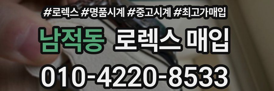 남적동 로렉스 매입