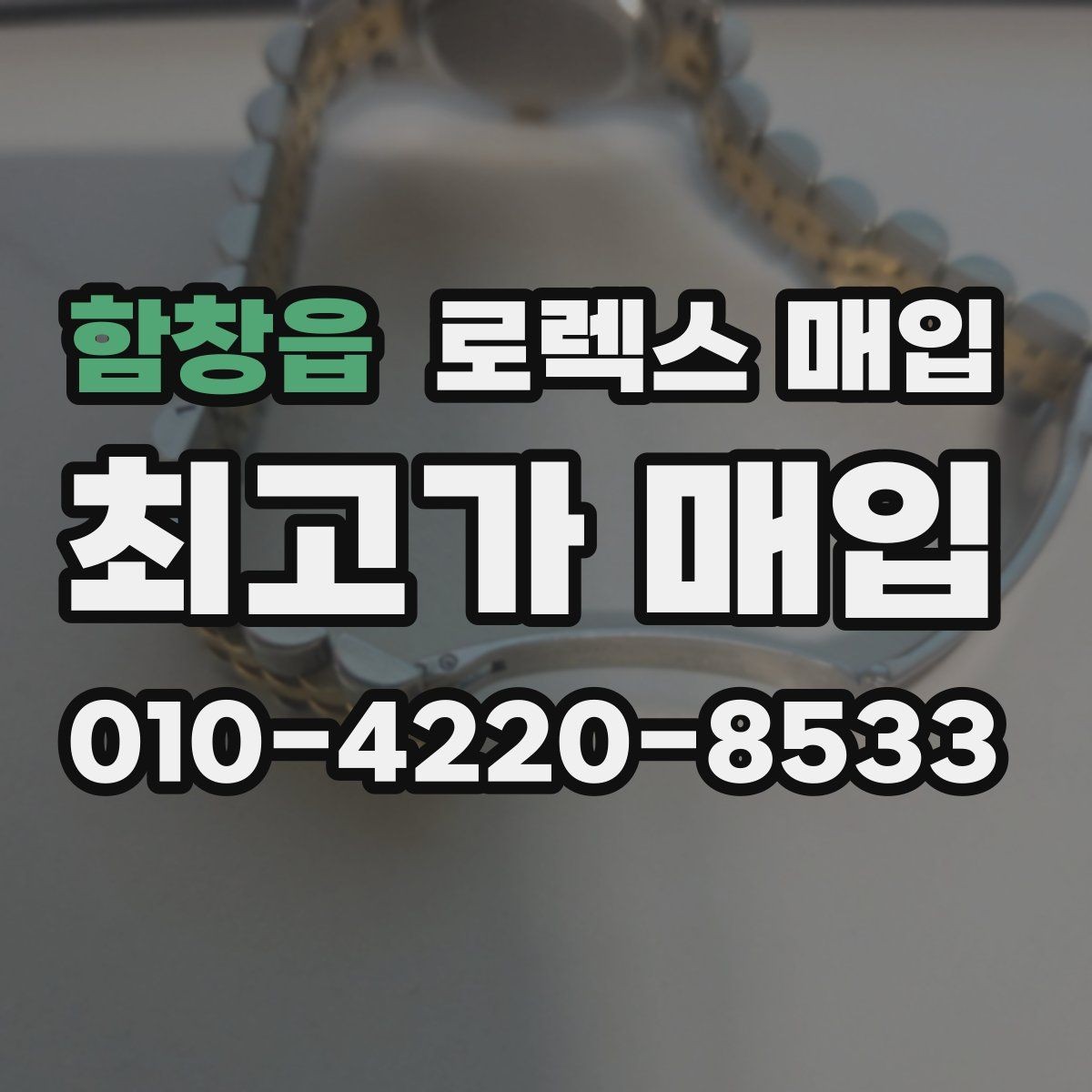 함창읍 로렉스 매입 방문 전 예약하면 좋은 이유