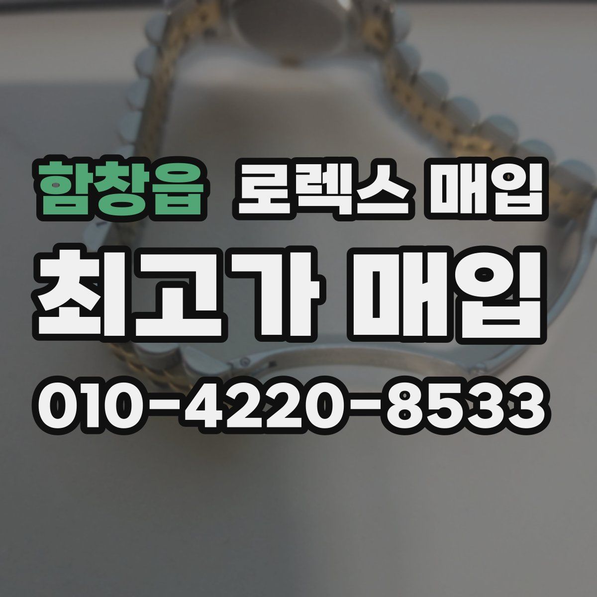 함창읍 로렉스 매입