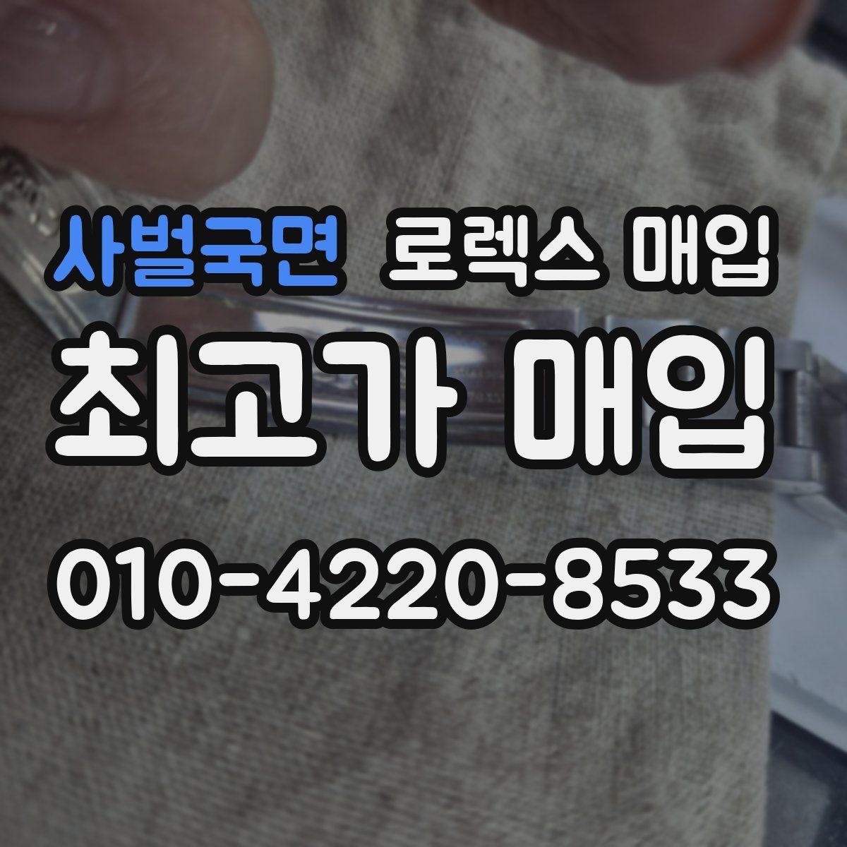 사벌국면 로렉스 매입 사용감이 있어도 좋은 가격 받는 조건