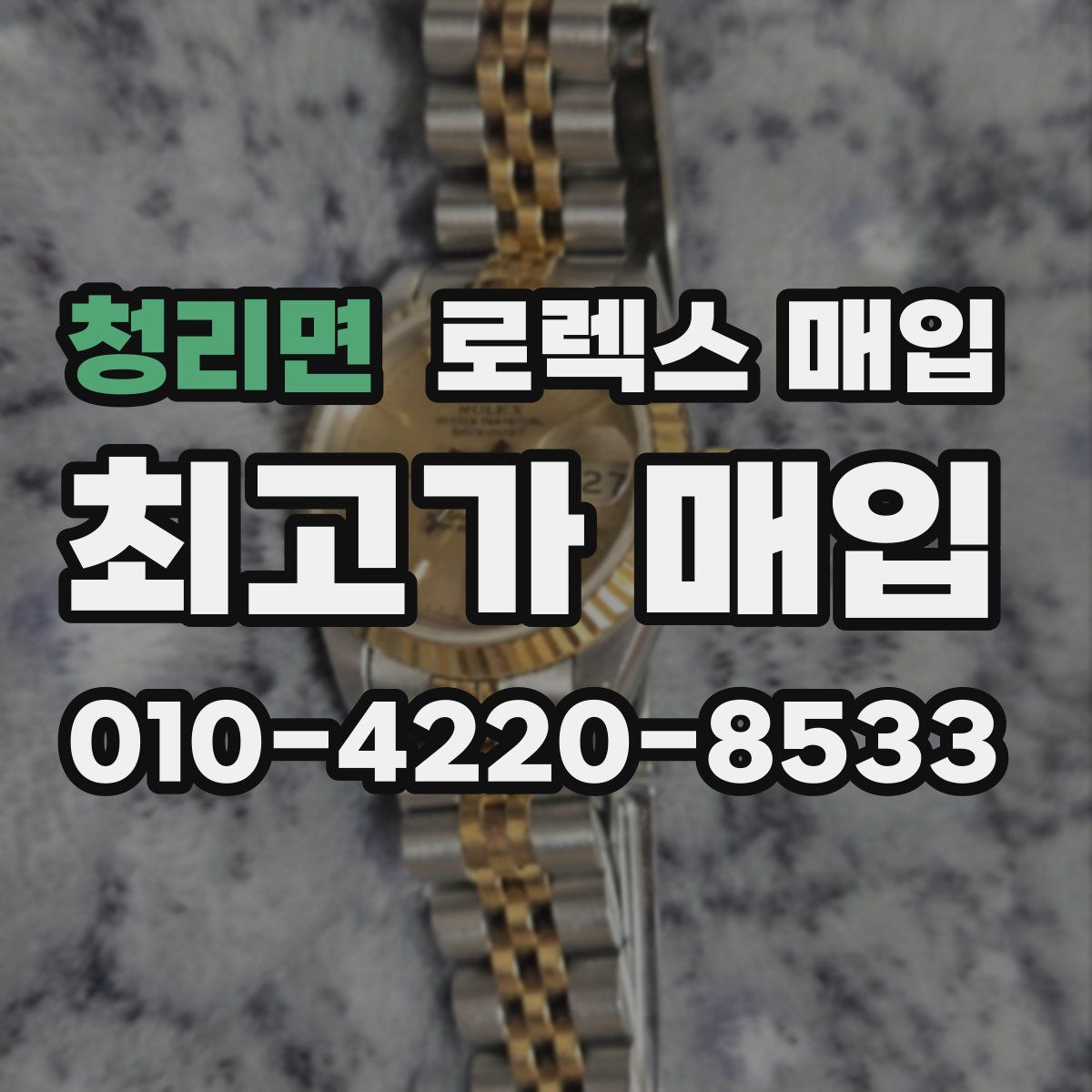 청리면 로렉스 매입