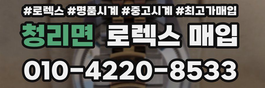 청리면 로렉스 매입