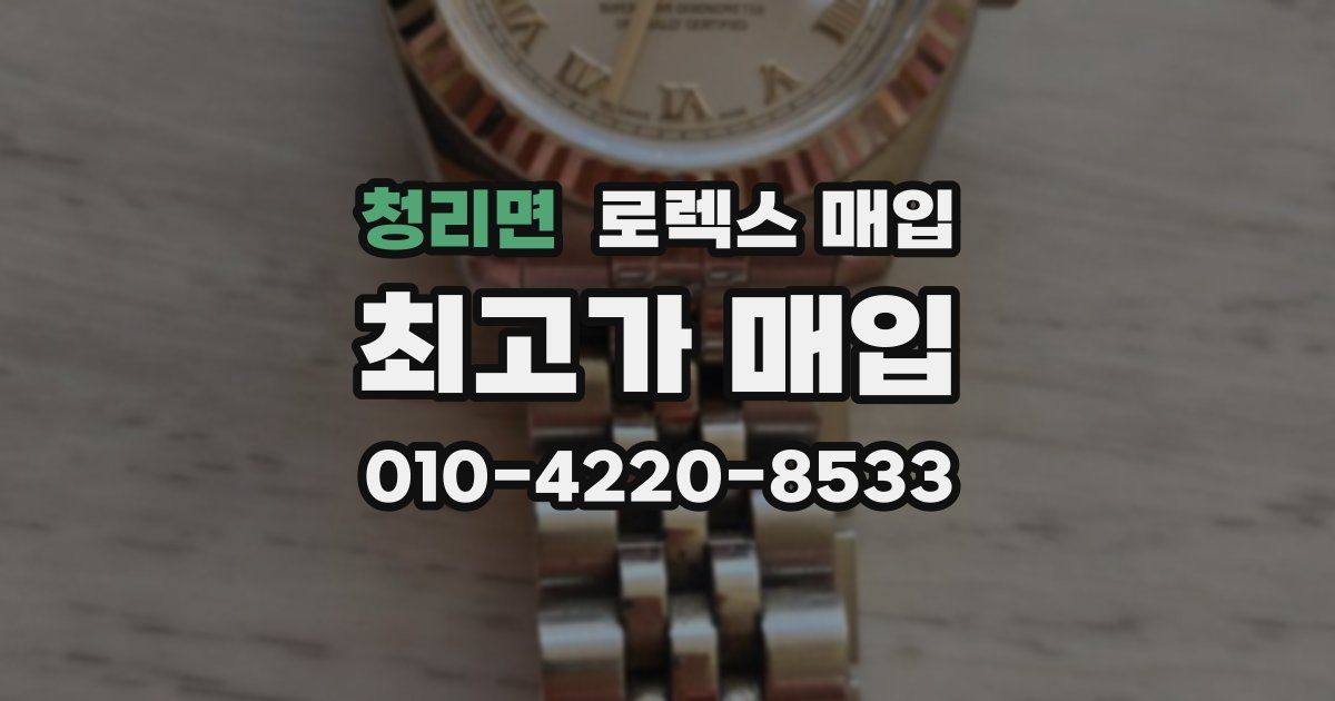 청리면 로렉스 매입