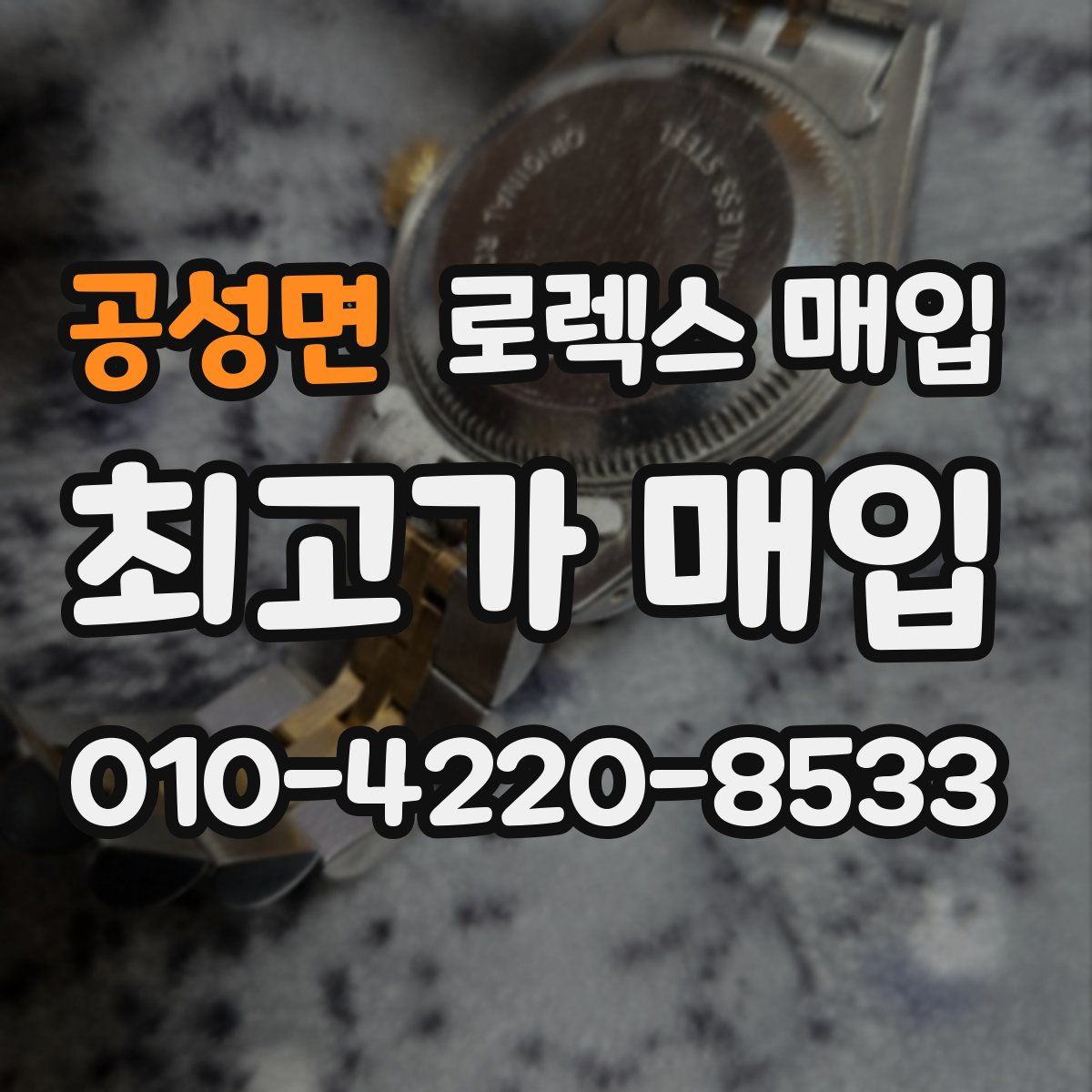 공성면 로렉스 매입