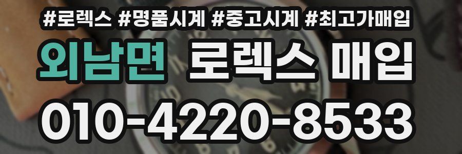 외남면 로렉스 매입