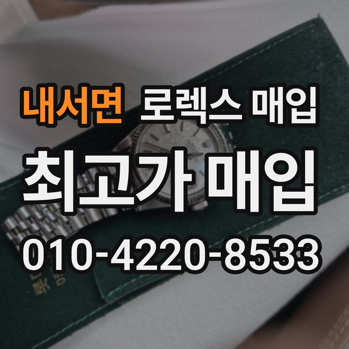 내서면 로렉스 매입 쥬빌리 브레이슬릿 시세 포인트