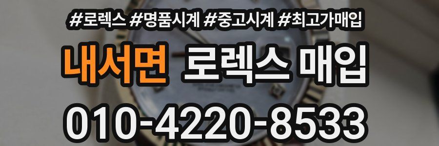 내서면 로렉스 매입