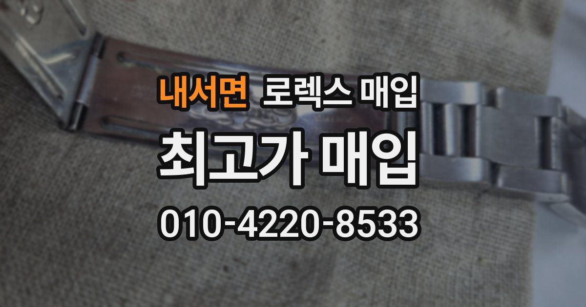 내서면 로렉스 매입
