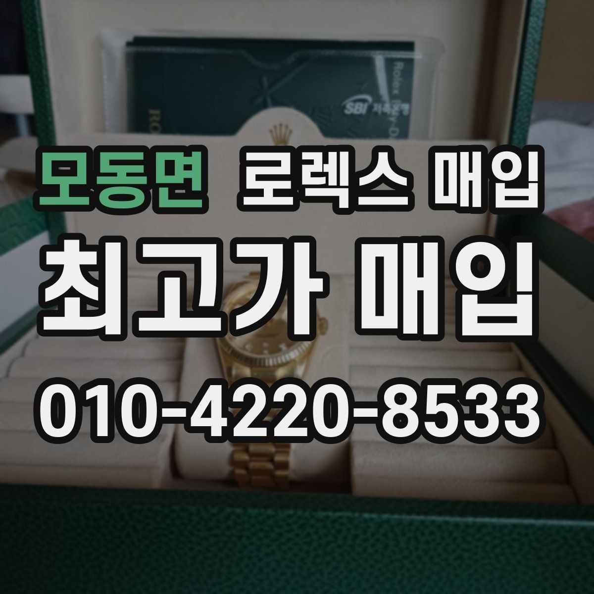 모동면 로렉스 매입 방문 감정 전 간단 자가 점검 체크리스트
