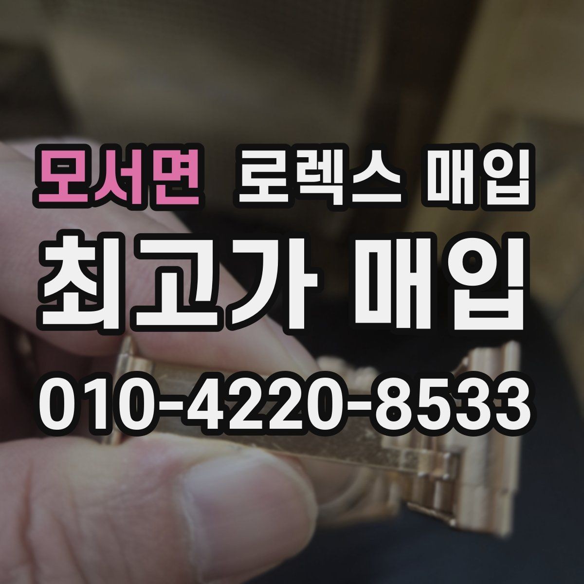 모서면 로렉스 매입 오늘 시세 기준으로 깔끔하게 정리하기