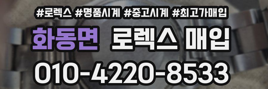 화동면 로렉스 매입