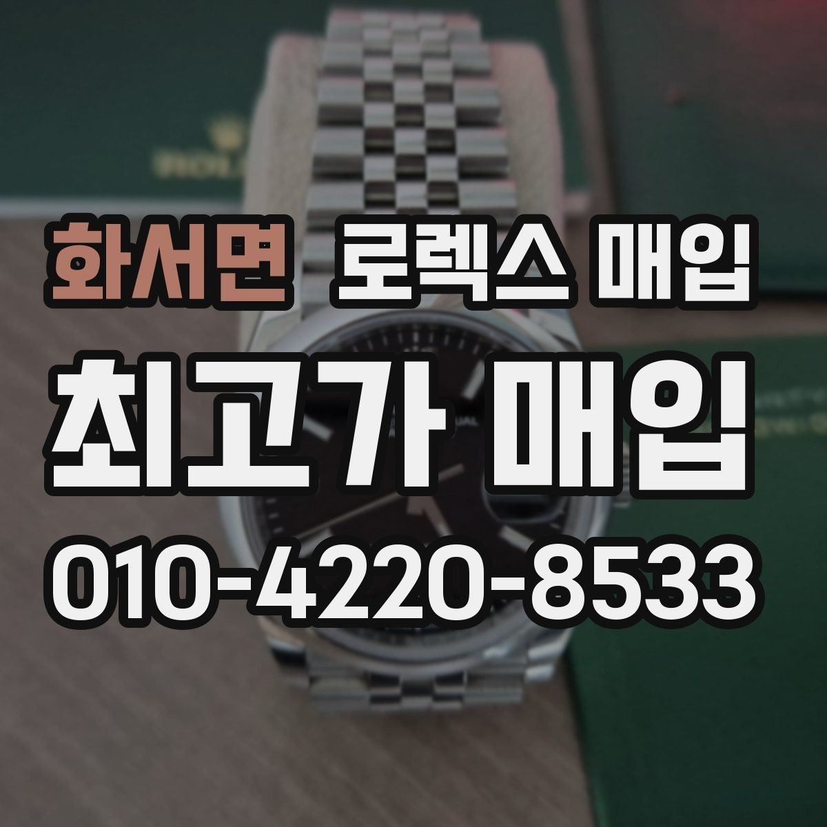 화서면 로렉스 매입 금통 모델 견적 산정 포인트