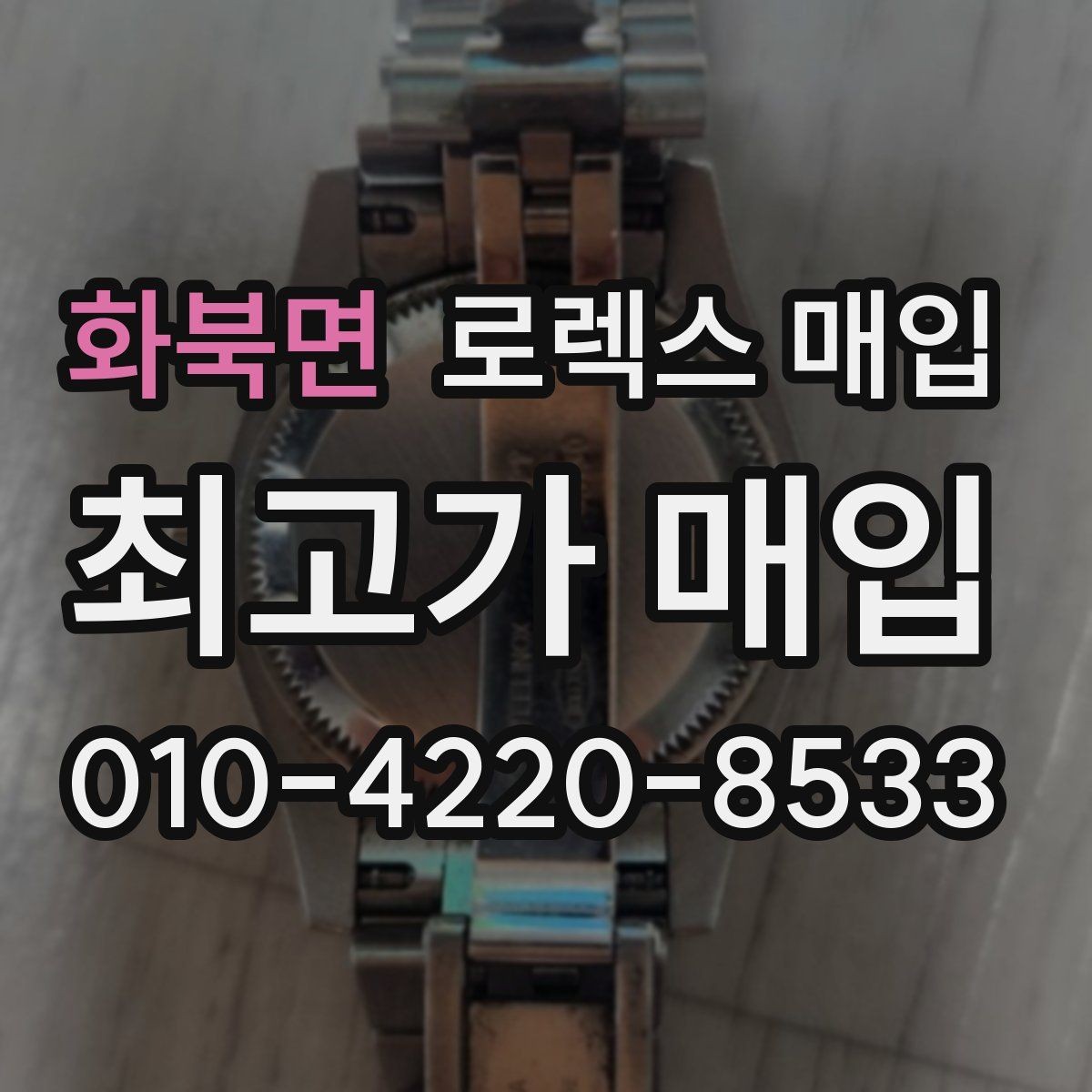 화북면 로렉스 매입 구매 영수증이 있으면 도움이 될까