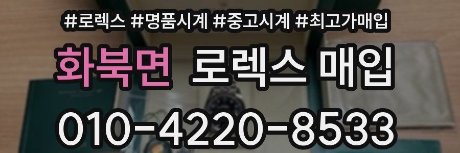 화북면 로렉스 매입