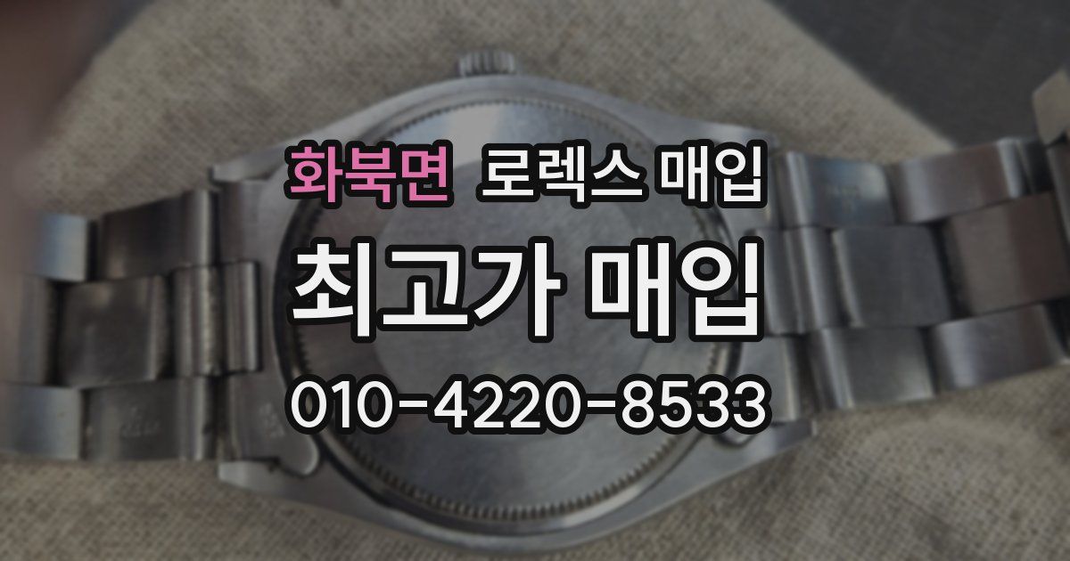 화북면 로렉스 매입