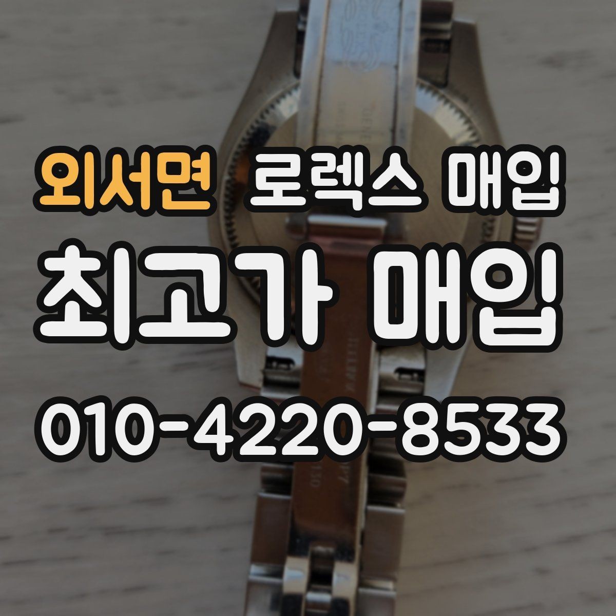 외서면 로렉스 매입 방수 점검은 견적에 영향이 있을까