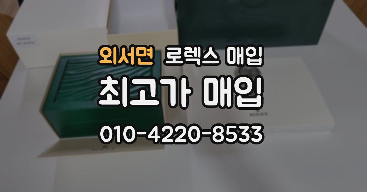 외서면 로렉스 매입