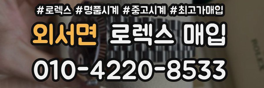 외서면 로렉스 매입
