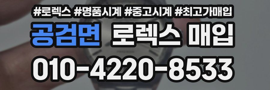공검면 로렉스 매입