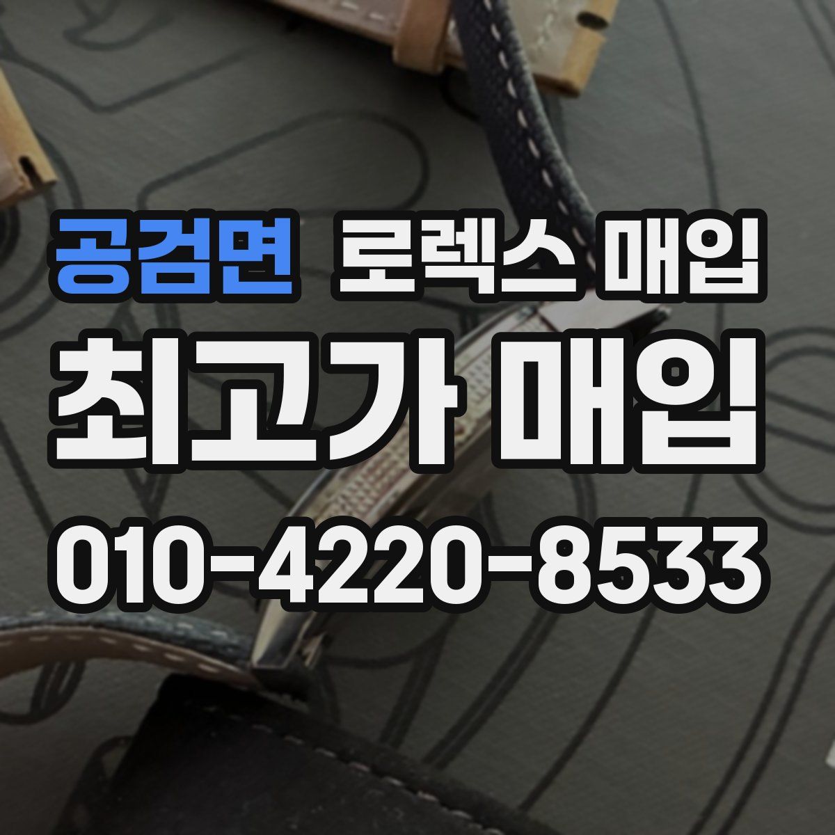 공검면 로렉스 매입